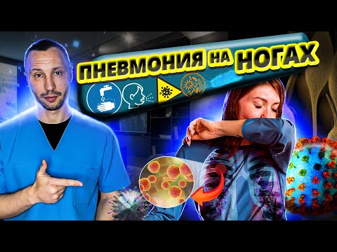 Видео: Новая эпидемия?«Пневмония на ногах».Кто в группе риска и как лечить“атипичную пневмонию”@Dr.Musaev