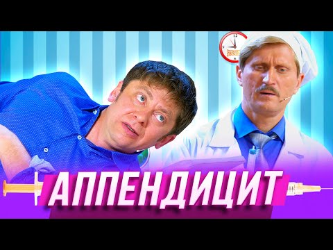 Видео: Аппендицит — Уральские Пельмени — Самара