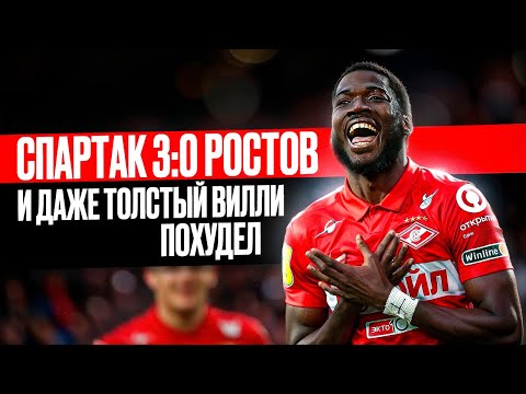 Видео: Спартак 3 0 Ростов! Шамар раззабивался, Виллиан Жозе похудел!