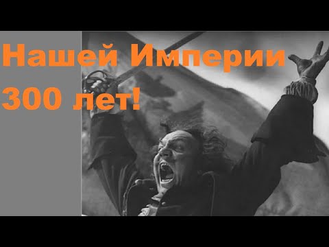 Видео: Нашей Империи 300 лет!