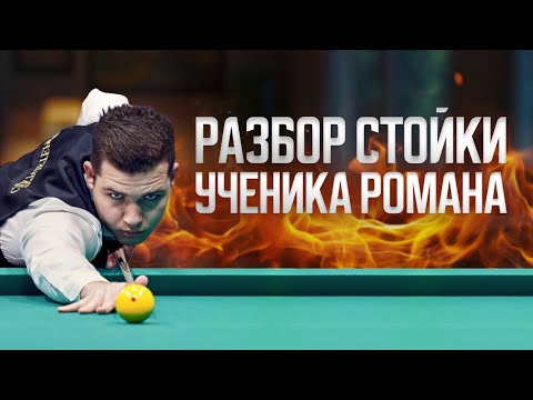 Видео: 🎱 Разбор стойки: как перейти от «классики» к современной технике