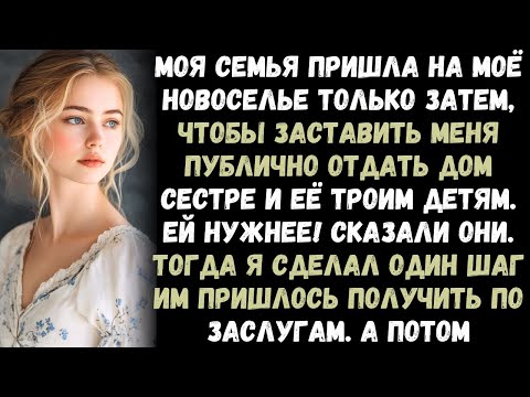 Видео: "Моя семья пришла на новоселье только затем, чтобы заставить меня отдать дом сестре с тремя детьми.