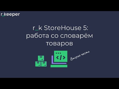Видео: r_k StoreHouse V5: работа со словарем товаров. Вторая часть
