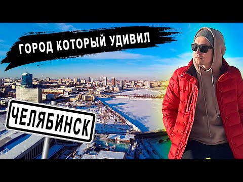 Видео: Челябинск - город, разрушающий стереотипы | Обзор