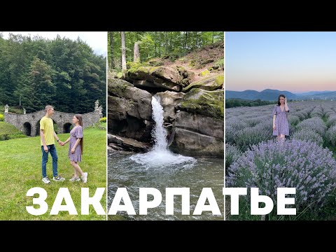 Видео: Закарпатье: что посмотреть возле Ужгорода | Невицкий замок, Лаванда, Парк Шенборнов, Лумшоры, Руна