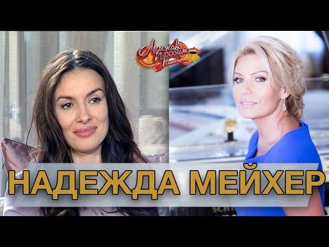 Видео: НАДЕЖДА МЕЙХЕР-ГРАНОВСКАЯ гость Аллы Крутой в программе "Добро пожаловать!"