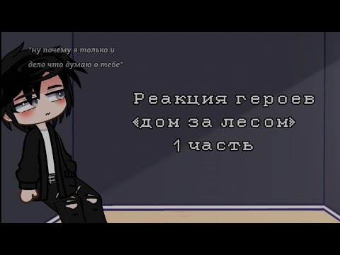Видео: . •Реакция героев ДЗЛ на самих себя. • #1 |ДОМ ЗА ЛЕСОМ|