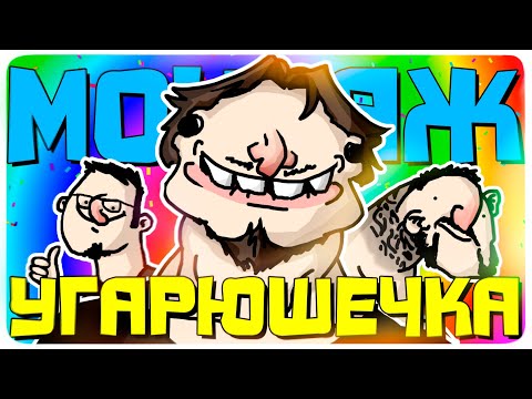Видео: МОНТАЖ - УГАРЮШЕЧКА (Garry's Mod 13, PUBG, Hunt: Showdown, Conan Exiles)