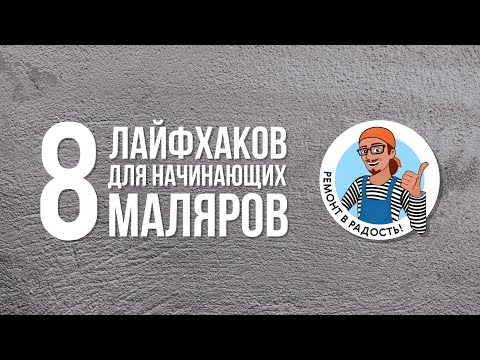 Видео: 8 ЛАЙФХАКов для начинающих МАЛЯРОВ-МЕХАНИЗАТОРОВ. Подготовка к безвоздушному нанесению.
