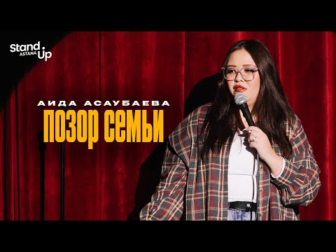 Видео: АИДА АСАУБАЕВА - Позор семьи | Stand Up Astana