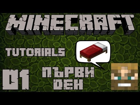 Видео: Minecraft уроци ep01: КАК ДА ОЦЕЛЕЕМ ПЪРВИЯ СИ ДЕН???