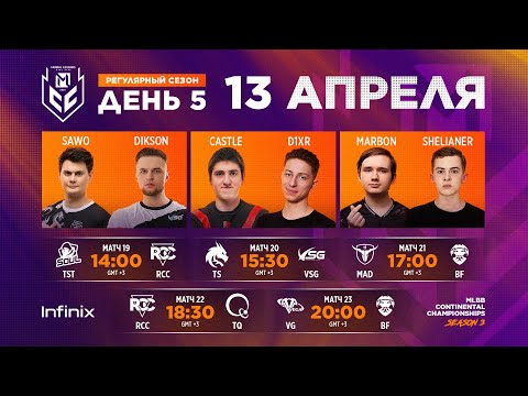 Видео: [Live]  MCC S3 Регулярный сезон | Неделя 3 День 1 | Mobile Legends: Bang Bang