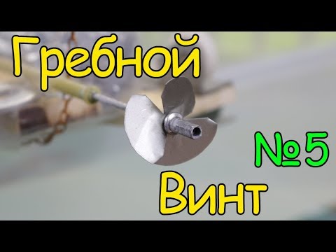 Видео: Как сделать кораблик – Гребной винт  (5 часть)