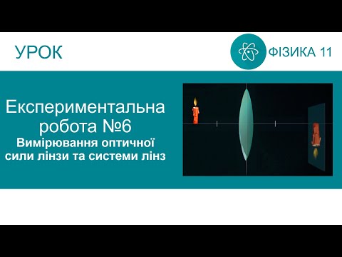 Видео: Експериментальна робота №6. Вимірювання оптичної сили лінзи та системи лінз. Фізика 11 клас