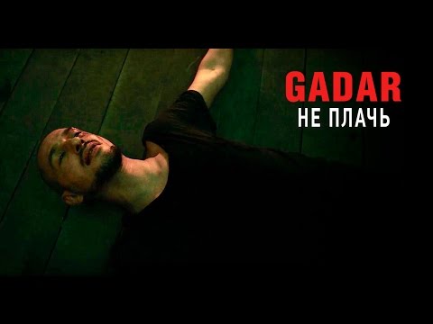 Видео: GADAR — Не плачь [Официальное видео]