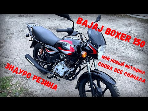 Видео: Bajaj Boxer 150 / Мой новый-старый мотоцикл/ Обзор после покупки