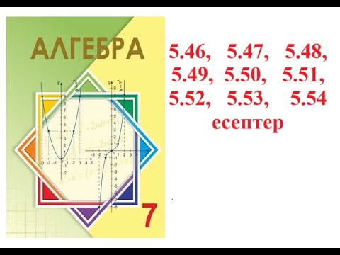 Видео: Алгебра 7 сынып | 5.2. Екі өрнектің  квадраттарының  айырмасы. | 5.46 - 5.54 есеп