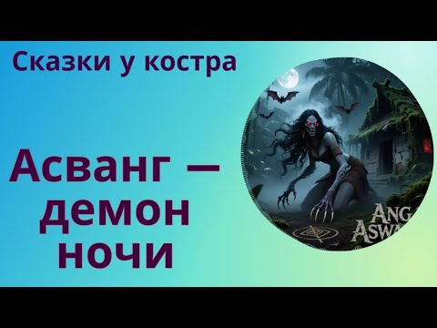 Видео: ✨ Асванг — демон ночи | Филиппинская легенда #shorts