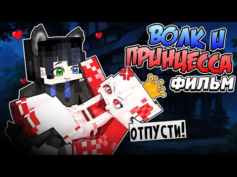 Видео: Волк ВЛЮБИЛСЯ в Принцессу в Майнкрафт! ФИЛЬМ
