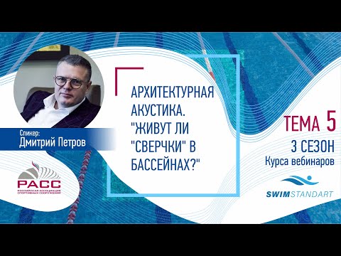 Видео: Архитектурная акустика в бассейнах. «Живут ли «сверчки» в бассейне? Если да, то как их победить?