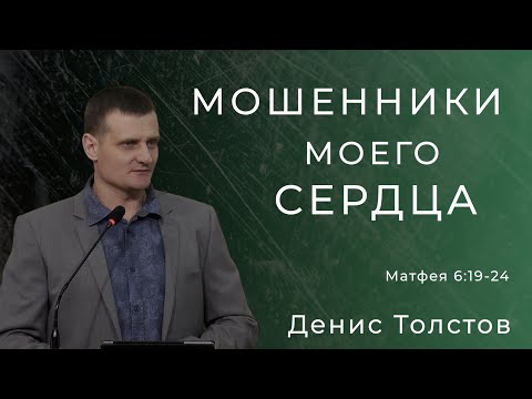 Видео: Денис Толстов - Мошенники моего сердца