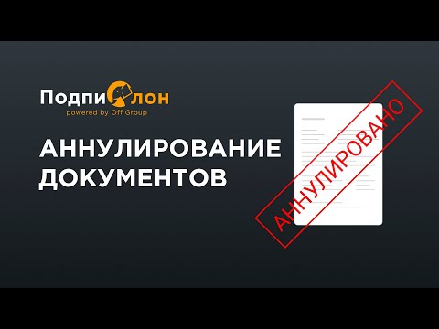 Видео: Как аннулировать электронный документ