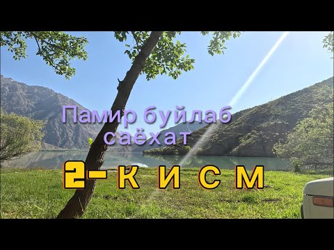 Видео: Памир буйлаб саёхат. 2-кисм