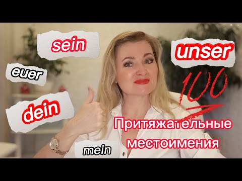 Видео: Притяжательные местоимения Possessivpronomen в немецком языке. Урок 11.