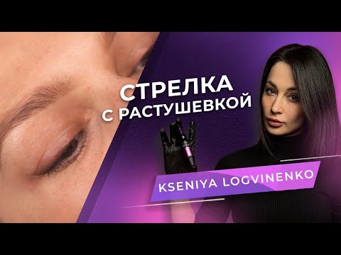 Видео: Стрелка с растушевкой на возрастных сложных веках. Часть 1. Мастер PMU Ксения Логвиненко