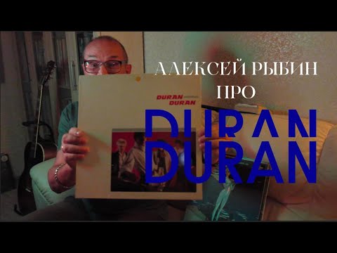 Видео: Алексей Рыбин про Duran Duran