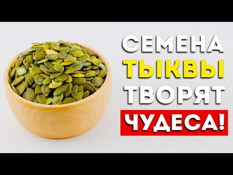 Видео: Вот что будет, если есть семена тыквы каждый день (Вот это да)