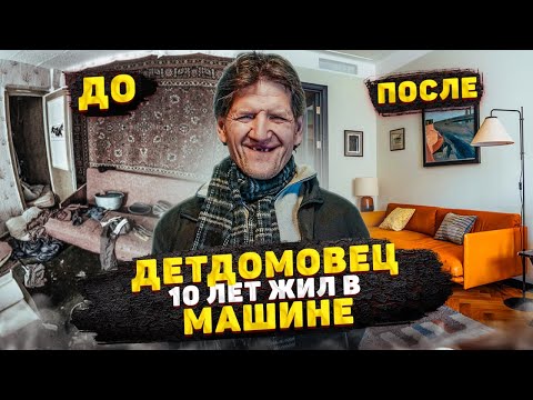 Видео: НЕВЕРОЯТНАЯ ИСТОРИЯ ДО СЛЁЗ! НОВАЯ ЖИЗНЬ БЕЗДОМНОГО ДЕТДОМОВЦА. ПЕРЕЕЗД В НОВЫЙ ДОМ.