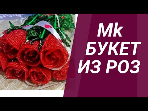 Видео: БУКЕТ РОЗ ИЗ БИСЕРА МК // BOUQUET OF ROSES FROM BEADS MK А4