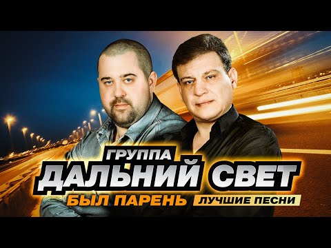 Видео: Группа Дальний свет - Был парень - Лучшие песни