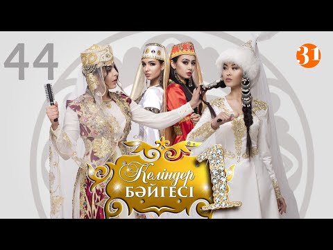 Видео: Келіндер бәйгесі 3 маусым 44 бөлім