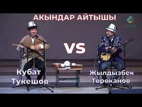 Видео: АКЫНДАР МОСКВАДА КУБАТ ТУКЕШОВ & ЖЫЛДЫЗБЕК ТОРОКАНОВБУЛ ЖАГЫ КЫЗЫК БОЛДУ ГО......