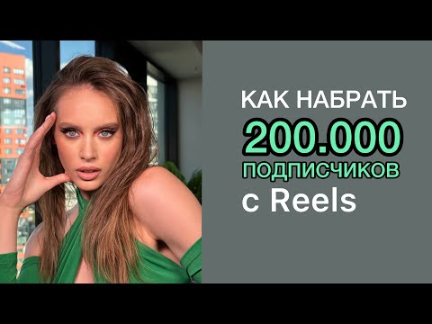 Видео: КАК НАБРАТЬ ПОДПИСЧИКОВ В ИНСТАГРАМЕ В 2023 ГОДУ?| РИЛС 2023| РИЛСЫ НА МИЛЛИОНЫ ПРОСМОТРОВ