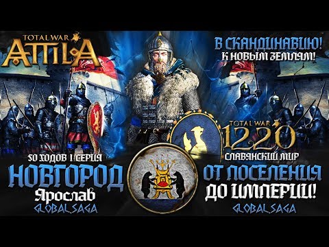Видео: НОВГОРОДСКОЕ КНЯЖЕСТВО ● От Армии до Огромной Империи! ● Global Saga #1 ● Total War:Attila