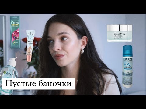 Видео: ПУСТЫЕ БАНОЧКИ И РАСХЛАМЛЕНИЕ КОСМЕТИКИ