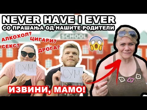 Видео: РОДИТЕЛИТЕ ни поставуваат прашања за NEVER HAVE I EVER | Ivona & Mario