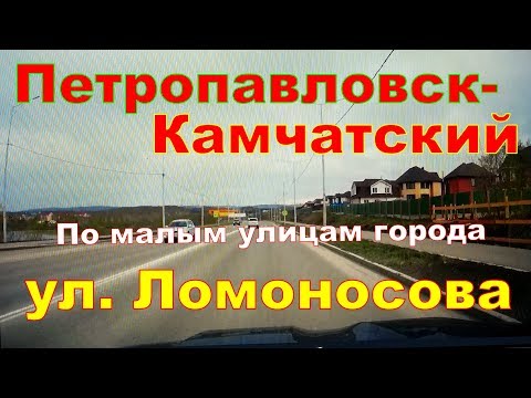 Видео: П Камчатский   ул  Ломоносова