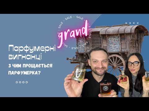 Видео: Парфумерні вигнанці 🫠 Короткий екскурс в Pierre Guillaume Paris 🤩 та Grand Sale  від Нати Дишлюк💋