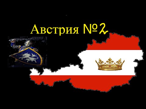 Видео: Europa 3 Universalis:Великие Династии, Австрия #2 Наглая Бавария )