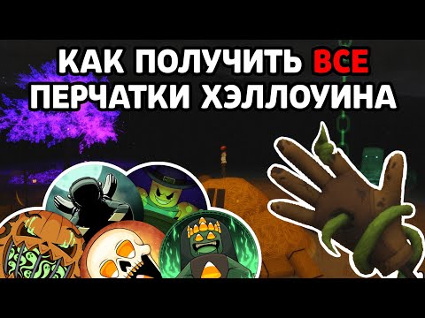 Видео: Как получить ВСЕ ПЕРЧАТКИ ХЭЛЛОУИНА в Slap Battles! Хэллоуин 2025!🎃