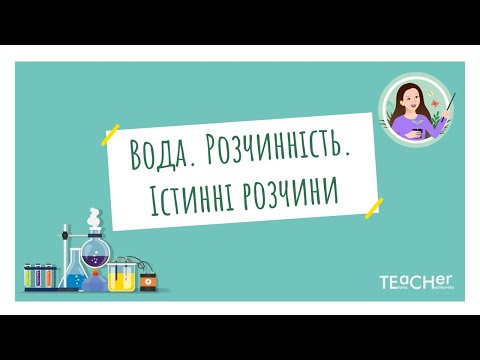 Видео: Будова молекули води. Водневий зв'язок. Розчинність. Види розчинів