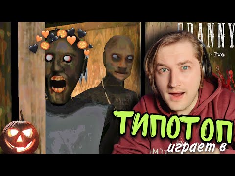 Видео: ТипоТоп играет в Granny Chapter 2 на Хэллоуинском стриме - Знакомство с дедом! | Ламповый ТипоТоп