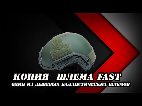 Видео: Баллистический шлем СВМПЭ FAST с али экспресс | Хардблог