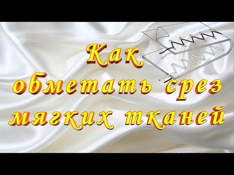 Видео: Как настроить ЗИГЗАГ на МЯГКУЮ ткань Регулировка зигзага на машинке