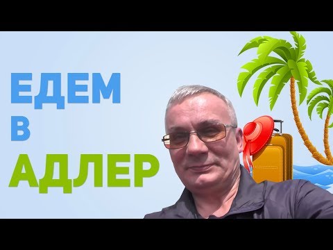 Видео: Едем в Адлер. 17 - 19 июня 2017 г.