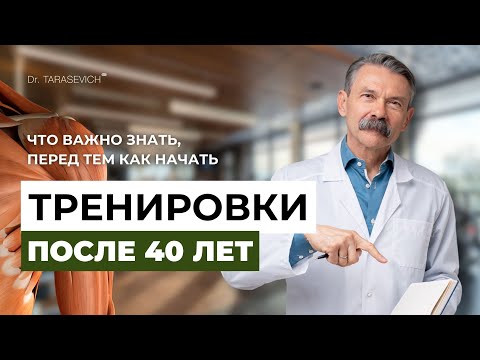 Видео: Как правильно тренироваться после 40 лет. Советы доктора Тарасевича